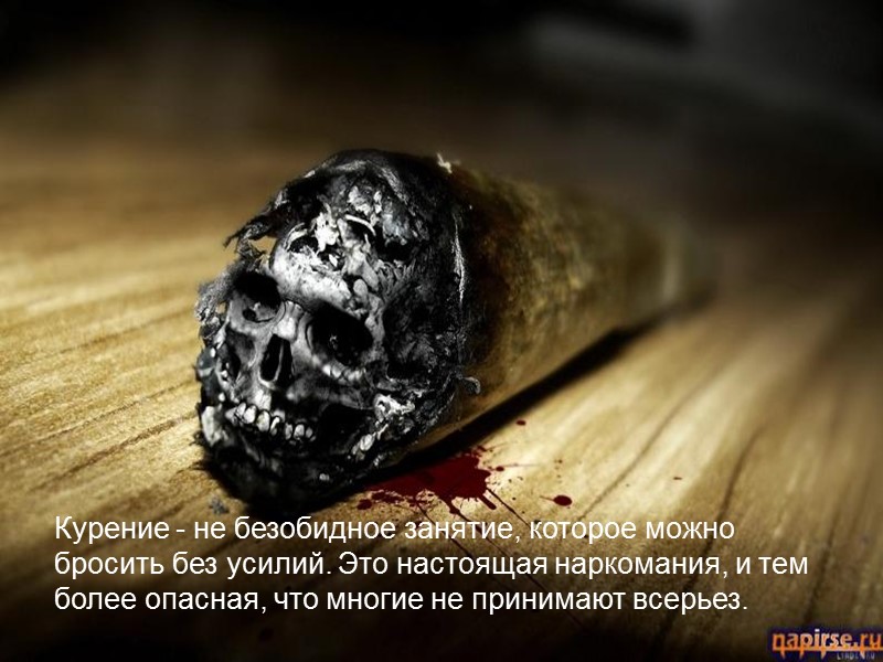 Курение - не безобидное занятие, которое можно бросить без усилий. Это настоящая наркомания, и